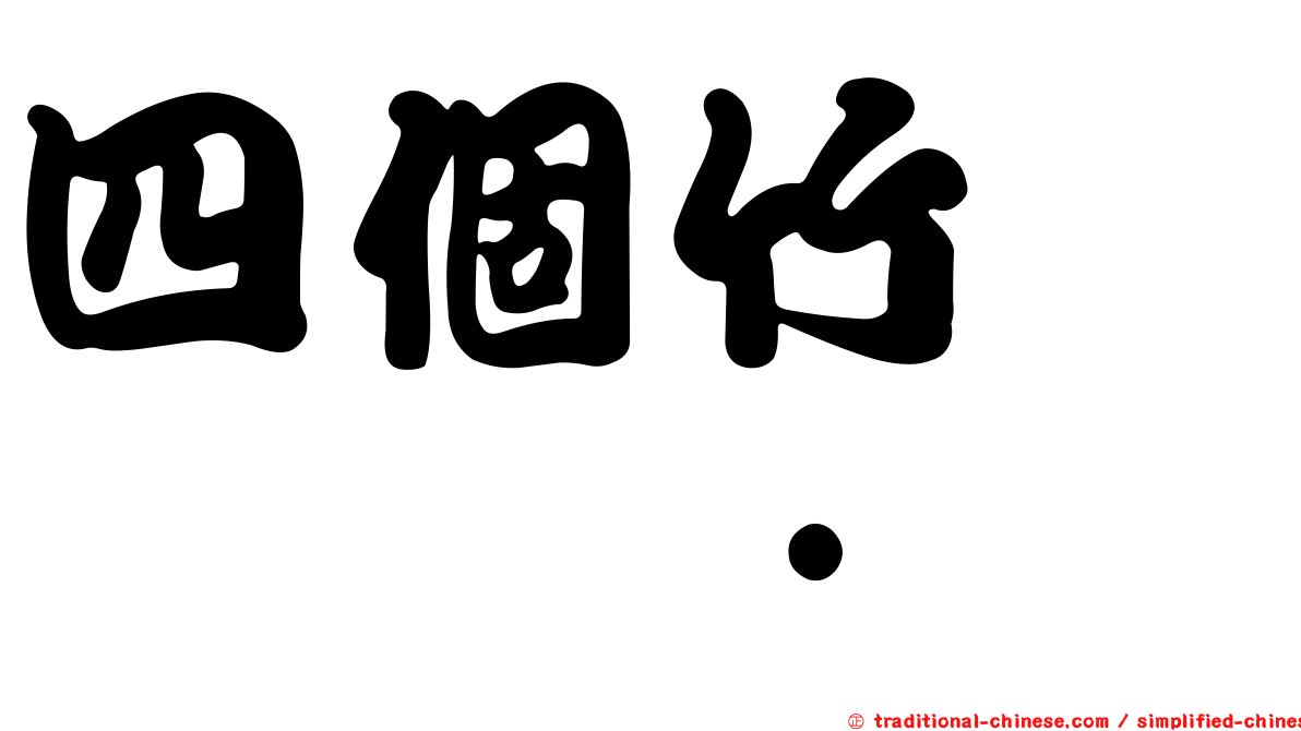 四個竹　𥷹